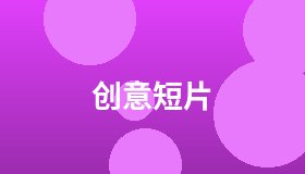 创意短片