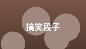 搞笑段子