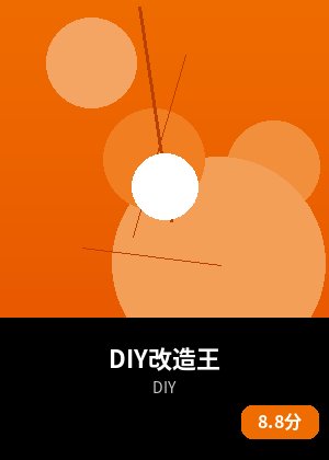 DIY改造王