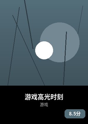 游戏高光时刻